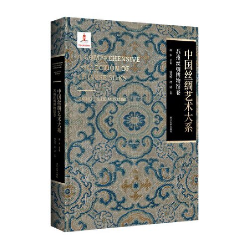 中国丝绸艺术大系·苏州丝绸博物馆卷