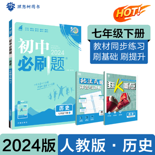 2024版理想树初中必刷题国一下册 历史 课本同步练习题 人教版