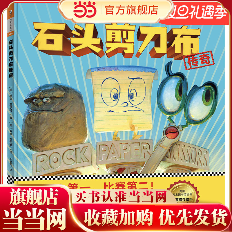 石头剪刀布传奇，3-6岁正向竞争观启蒙书：开心在前，比赛在后！孩子们会一边读一边笑！快乐参与竞争的重要一课（精装）