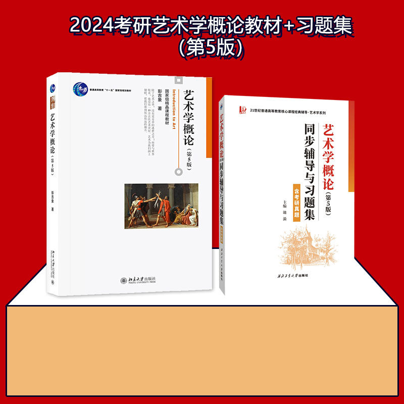 艺术学概论(第5版) 彭吉象考研教材+同步辅导属于什么档次？