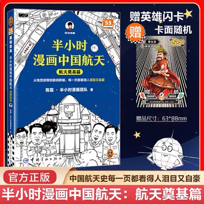 当当网 半小时漫画中国航天：航天奠基篇 从饱受屈辱到傲视群雄每一页都看得人泪目又自豪 混子哥新作航天科普 读客半小时漫画文库