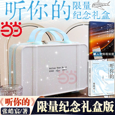 当当网现货【丰富赠品】听你的限量纪念礼盒版 张皓宸新书信件体短篇小说集 收录80幅手写金句创意照 治愈文学青春文学小说畅销书