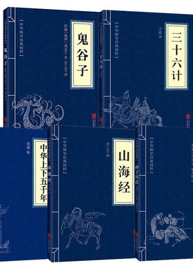 当当网 【全5册】鬼谷子+三十六计+孙子兵法+山海经+中华上下五千年 中华国学经典精粹国学名著哲学处世智慧经典哲学精粹