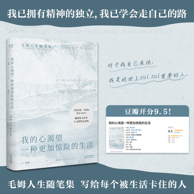 当当网 我的心渴望一种更加惊险的生活 毛姆Shou部人生随笔集 阅读是一座随身携带的避难所姊妹篇 罗翔力荐作家 外国文学小说随笔