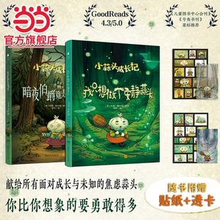 小蒜头成长记全2册我只想做个安静蒜头暗夜伯爵竟是我邻居青少年小说6 书签 9岁小学生初中生课外阅读绘本故事书 赠贴纸 当当网
