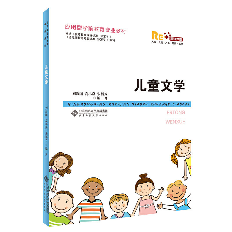儿童文学.刘海丽 高小焱 朱福芳/编著9787303259090