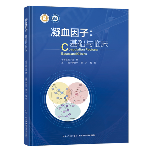 凝血因子：基础与临床