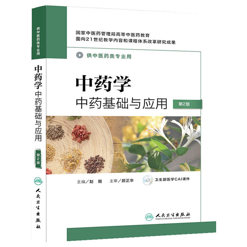 【当当网 正版书籍】中药学——中药基础与应用（第2版） 人民卫生出版社