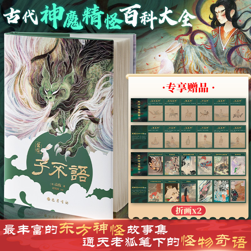 子不语 怪力乱神 东方鬼怪故事集袁枚著 译注插画精装版 奇闻轶录东方志怪阅微草堂聊斋志异山海经搜神记古典文学小说书籍