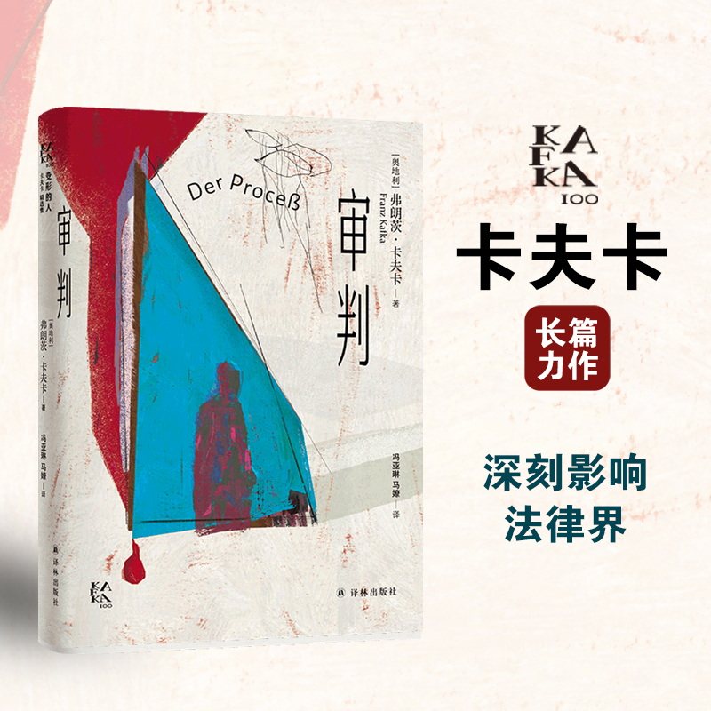 当当网 审判（变形的人：卡夫卡精选集）一场预定结局的审判，是所有人无法摆脱的 弗朗茨·卡夫卡 江苏译林出版社 正版书籍 - 实物图
