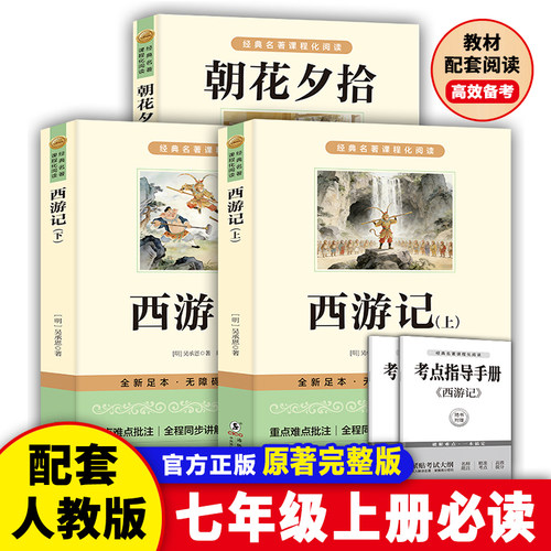 全2册 西游记+朝花夕拾 七年级鲁迅散文全集作品 经典必文学读 上册课