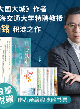 当当网 向心城市：迈向未来的活力、宜居与和谐 藏书票版和普通版随机发 陆铭 上海人民出版社 正版书籍