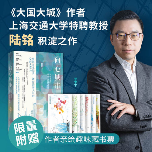 当当网 向心城市：迈向未来的活力、宜居与和谐 藏书票版和普通版随机发 陆铭 上海人民出版社 正版书籍