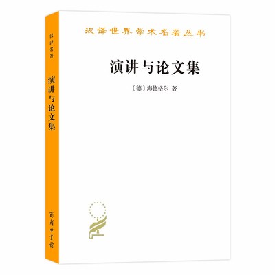 当当网 演讲与论文集（汉译名著18） [德]马丁·海德格尔 著 商务印书馆 正版书籍