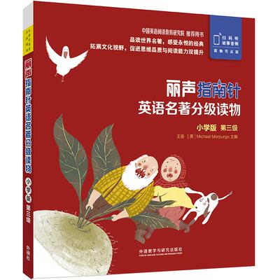 丽声指南针英语名著分级读物(小学版)(第三级)