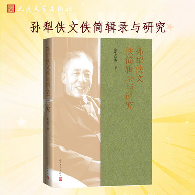 【当当网】孙犁佚文佚简辑录与研究（张占杰/著） 正版书籍