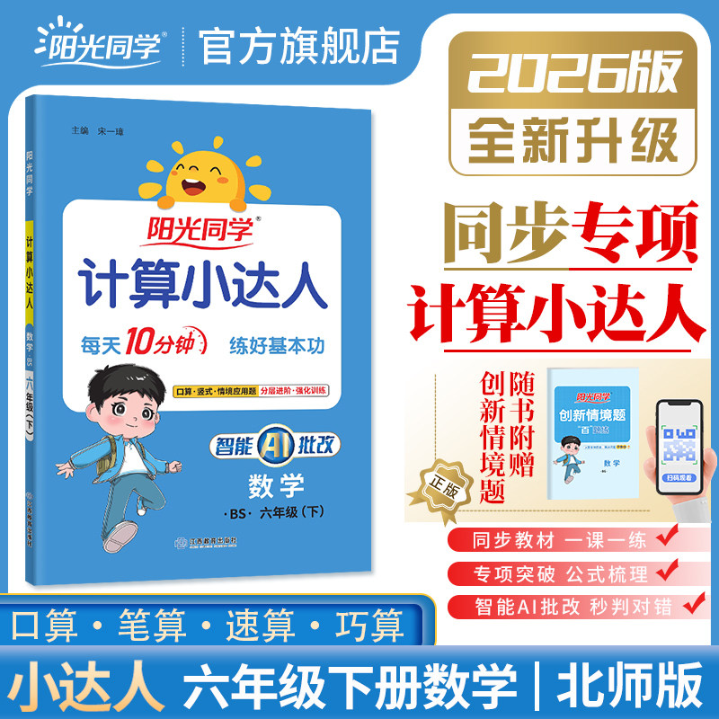2026春阳光同学计算小达人六年级数学北师版6年级下册数学计算小达人思