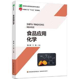 食品应用化学（高等职业教育食品类专业教材）