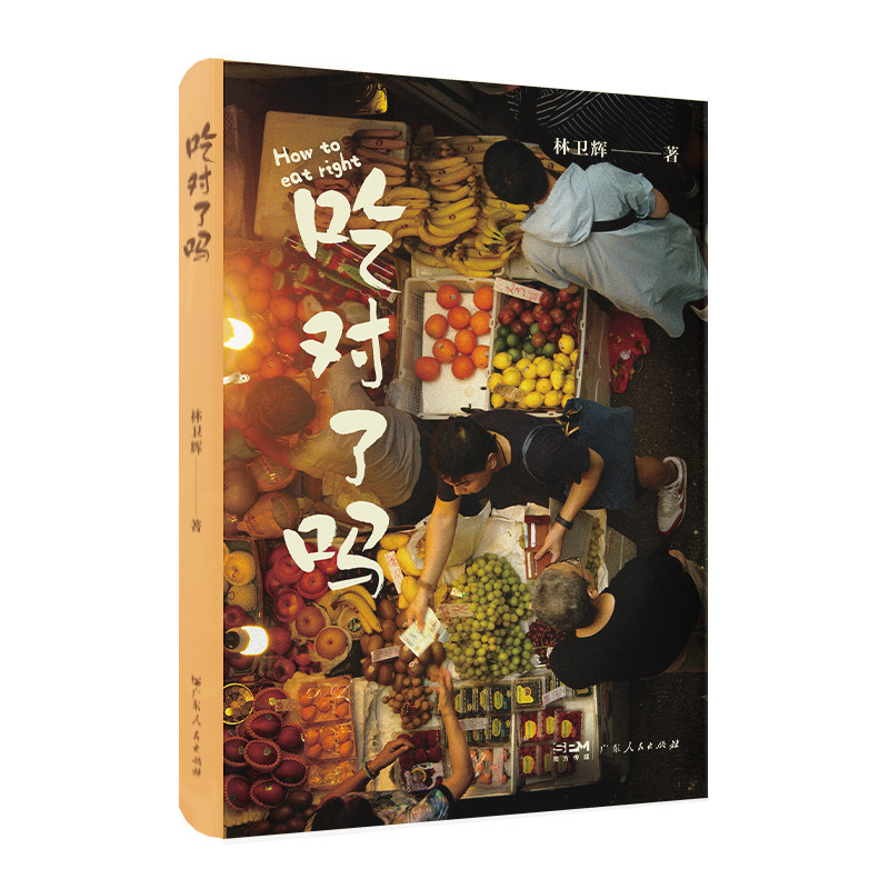 当当网正版 吃对了吗：兼具科学性与趣味性于一体的美食著作 风趣解读柴米油盐 入选2022年度影响力图书,书籍/杂志/报纸,饮食文化书籍,淘宝优惠券,粉丝福利购,淘宝优惠卷