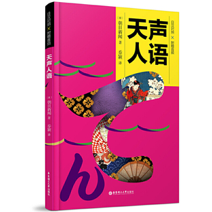 天声人语（附赠音频）