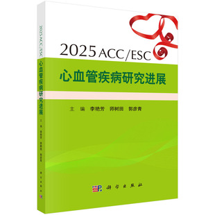 2025ACC 社 ESC心血管疾病研究进展9787030834553李艳芳科学出版