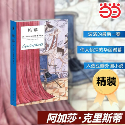 【当当网】午夜文库 帷幕（精装纪念版） 赫尔克里·波洛的后一案 正义与邪恶的之战伟大侦探的华丽谢幕 直击人心的感伤告别