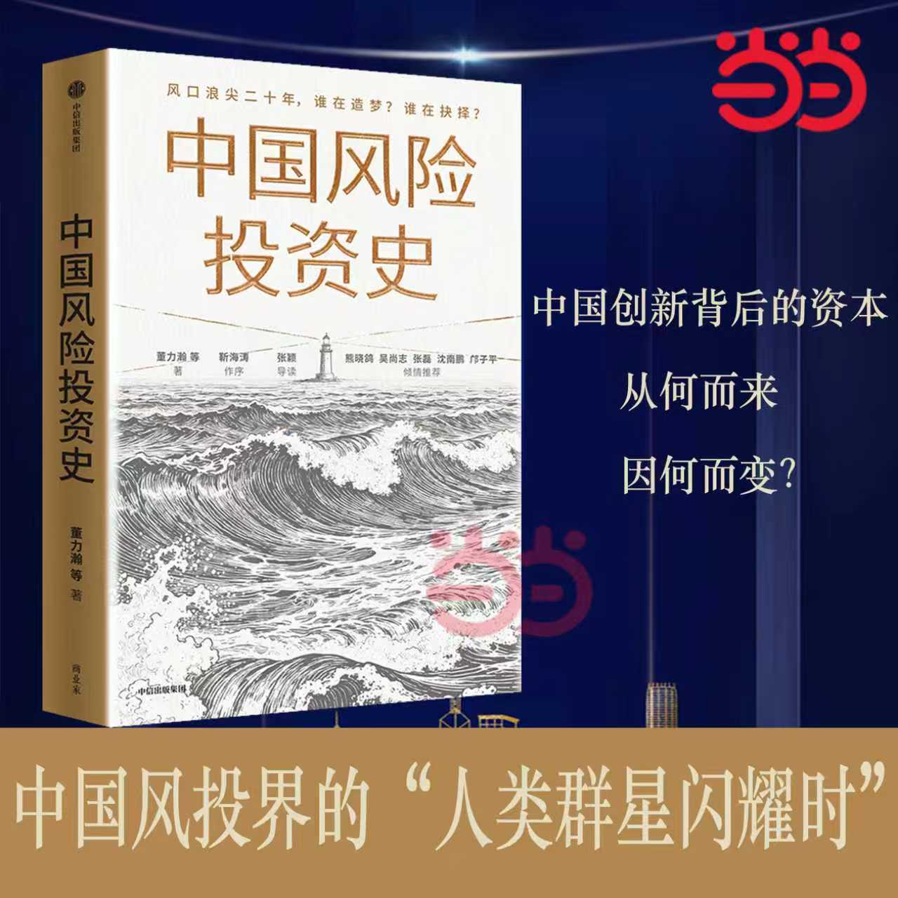 当当网 中国风险投资史 董力瀚 杨博宇 蒲凡等著 深度解码中国风投20载激荡岁月 实战教科书 中信出版社图书 官方正版