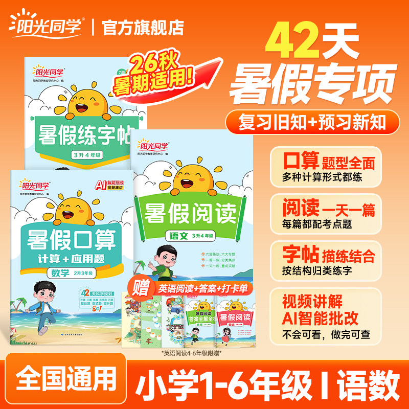 2026阳光同学暑假衔接练字帖1-6年级