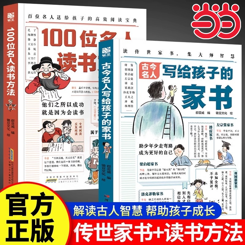 当当正版 古今名人写给孩子的家书+100位名人读书方法漫画版6-14岁儿童漫画版绘本家庭教育30多位成功人士的家书170+教育经验书