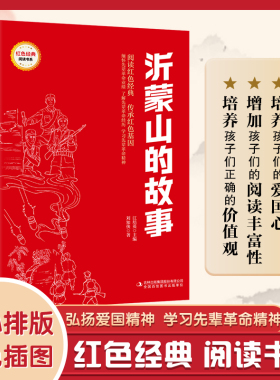 沂蒙山的故事 （红色经典阅读书系 一年级二年级三四五年级六年级 儿童文学课外阅读）