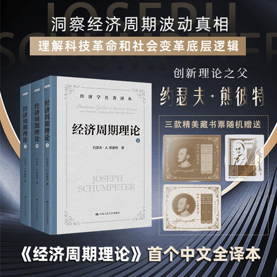 经济周期理论   康波周期 朱格拉周期 基钦周期的理论源泉 熊彼特经典著作中文全译本 上中下3册 贾拥民独立译著