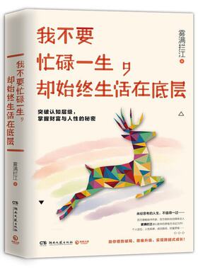 当当网 我不要忙碌一生，却始终生活在底层 雾满拦江 湖南文艺出版社 正版书籍