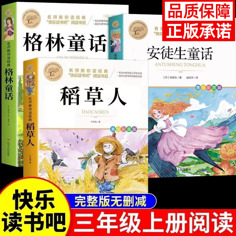 完整版三年级上册下册快乐读书吧中国古代寓言故事安徒生格林童话稻草人课外书必读伊索寓言克雷洛夫拉封丹小学生人教版三下三上