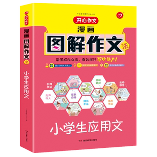 当当网正版书籍 漫画图解小学生应用文 小学三四五六年级作文素材书 获奖满分优秀分类好词句好开头结尾 漫画文字相结合 开心教育