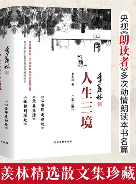 当当网 人生三境 季羡林精品散文集珍藏版（心安即是归处+天真生活+孤独到深处 套装共3册）