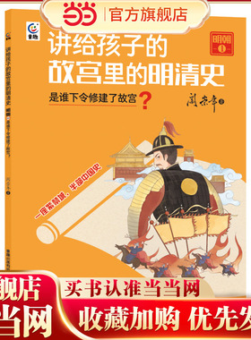 讲给孩子的故宫里的明清史 明朝1-是谁下令修建了故宫？