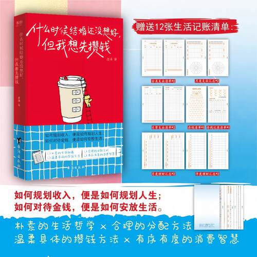 【当当网 赠12张记账清单】什么时候结婚还没想好但我想先攒钱唐琳著如何规划收入便是如何规划人生 如何对待金钱便是如何安放生活