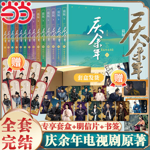 当当网【套盒发货+书签*8+剧照明信片*20】庆余年2小说全套14册大结局完结 猫腻 张若昀李沁主演电视剧原著书第二季人民文学出版社