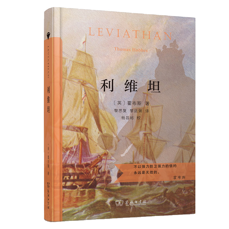 当当网 利维坦（汉译名著权威全译，精装典藏版） 商务印书馆 正版书籍