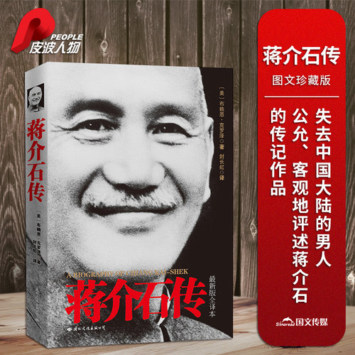 【当当网】皮波人物·蒋介石传（图文珍藏版）评述蒋介石的传记作品 西方学者以第三方的立场 公允、客观的评述蒋介石的传记作品