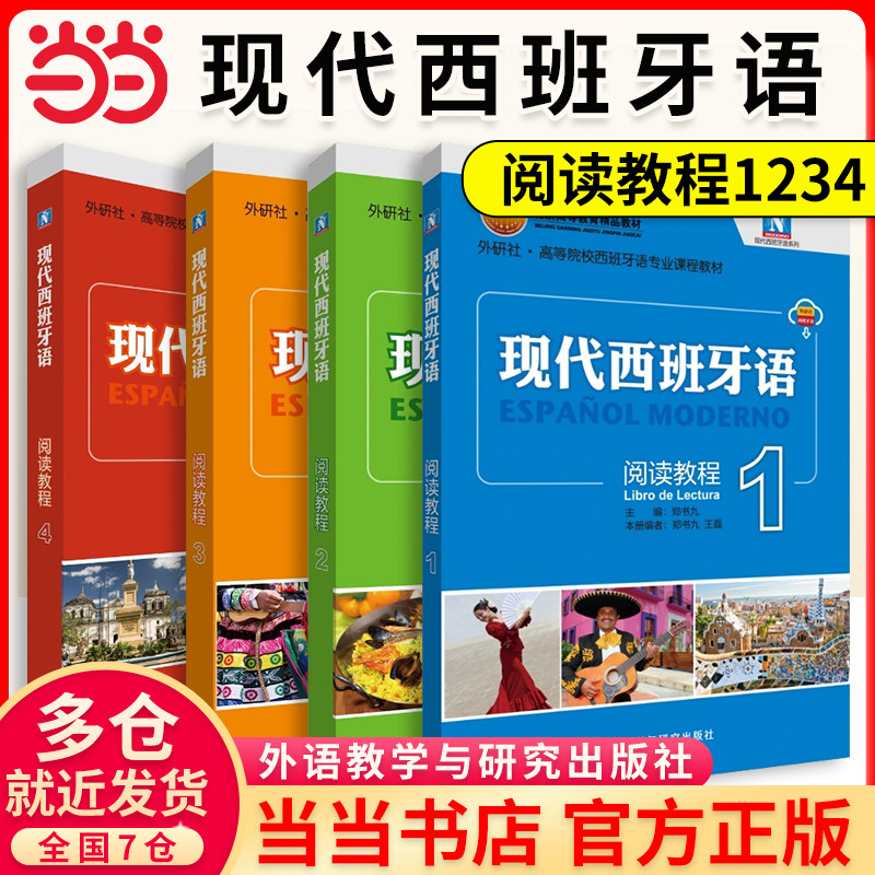 当当网】现代西班牙语新版学生用书12345 西班牙语学习蓝宝书零基础自学入门教材  配MP3光盘 阅读教程听力语言学习套装教学参考书
