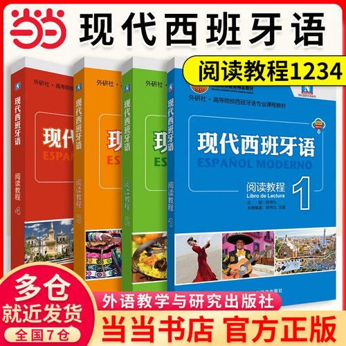 当当网】现代西班牙语新版学生用书12345 西班牙语学习蓝宝书零基础自学入门教材  配MP3光盘 阅读教程听力语言学习套装教学参考书