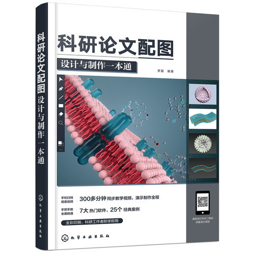 科研论文配图设计与制作一本通 赠视频 科研小白工具书 科研论文选题设计实验设计 数据图形绘制 学术图表绘制 高校科研工作者参考