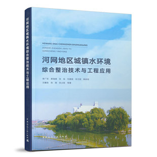 当当网 河网地区城镇水环境综合整治技术与工程应用 李广贺 中国建筑工业出版社 正版书籍