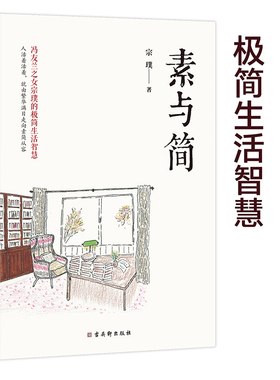 当当网 素与简 93岁的宗璞（冯友兰之女）写给大家的极简生活智慧。内心从容，素 宗璞 文通天下 古吴轩出版社 正版书籍