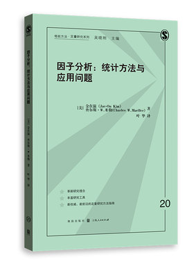 当当网 因子分析：统计方法与应用问题 格致方法·定量研究系列 【美】金在温 查尔斯 W.米勒 著； 格致出版社 正版书籍