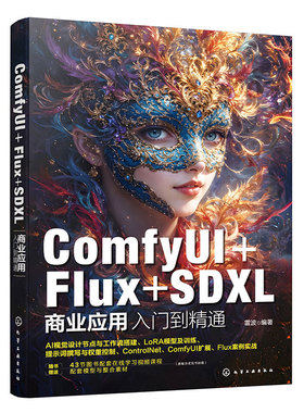 ComfyUI Flux SDXL商业应用入门到精通 人工智能绘画软件应用技巧 自主训练LoRA模型一本通 AI视觉领域及图像处理专业参考教材书籍