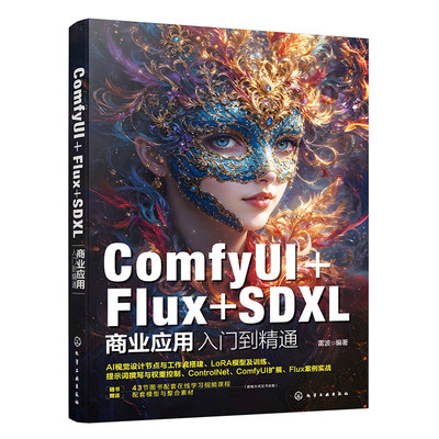 ComfyUI Flux SDXL商业应用入门到精通 人工智能绘画软件应用技巧 自主训练LoRA模型一本通 AI视觉领域及图像处理专业参考教材书籍