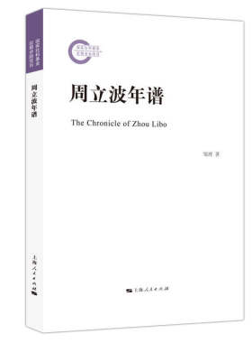 当当网 周立波年谱 邹理 上海人民出版社 正版书籍