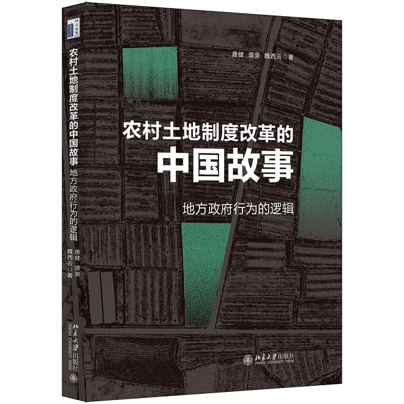 农村土地制度改革的中国故事：地方政府行为的逻辑属于什么档次？